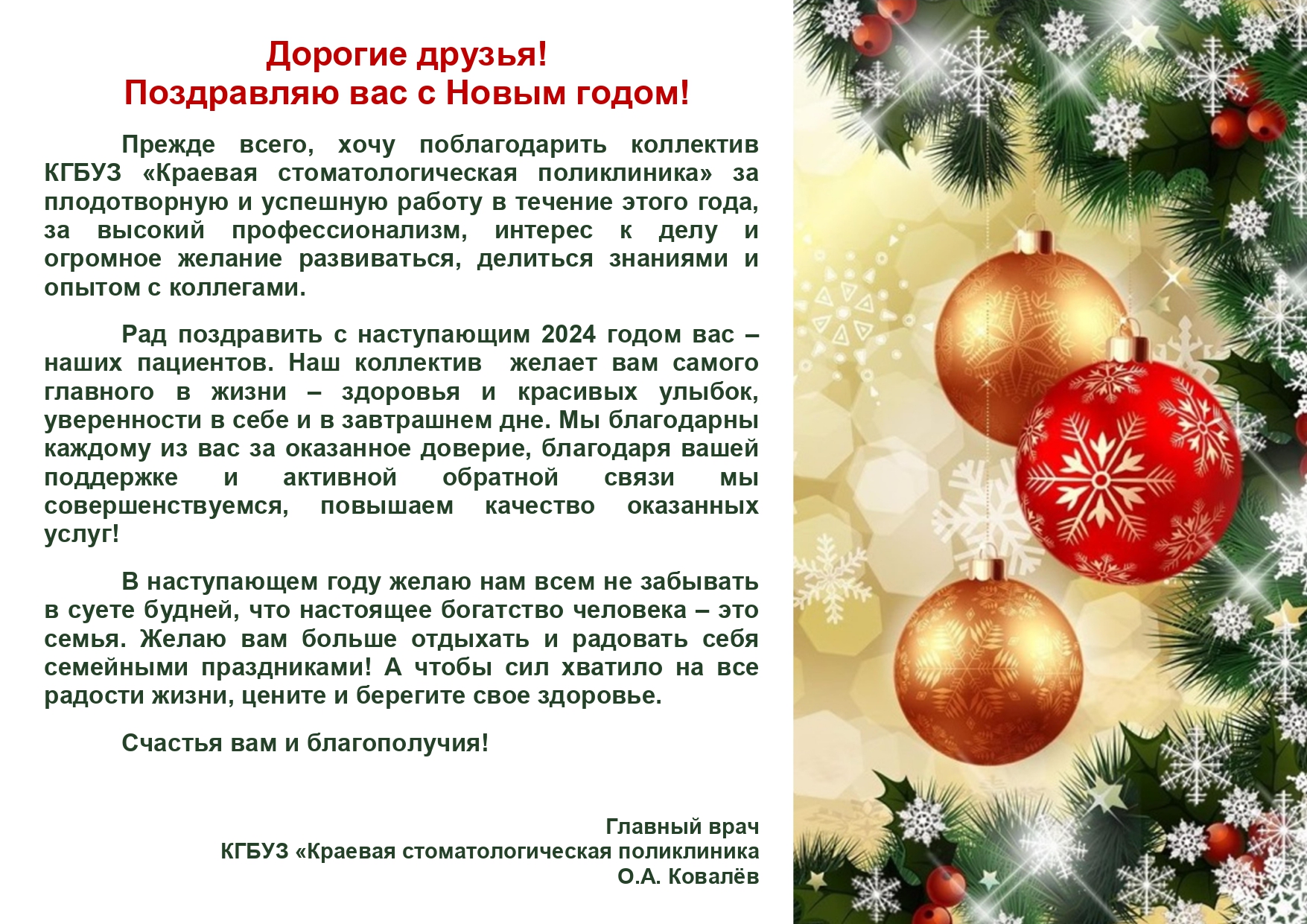 Новогоднее поздравление главного врача О.А.Ковалёва