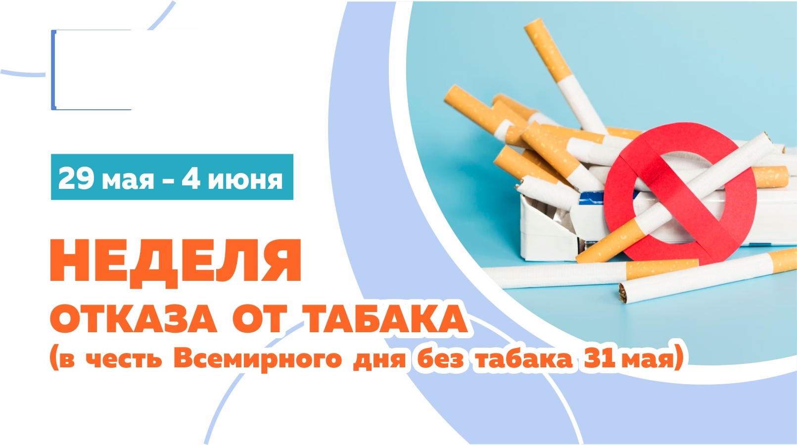 С 29 мая по 4 июня 2023 года — неделя отказа от табака